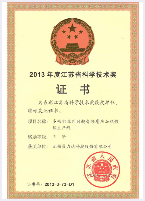 江苏省科学技术奖证书